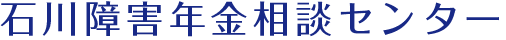 プライバシーポリシー 石川障害年金相談センター