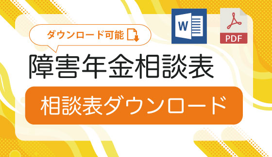 石川障害年金センター 相談表ダウンロード